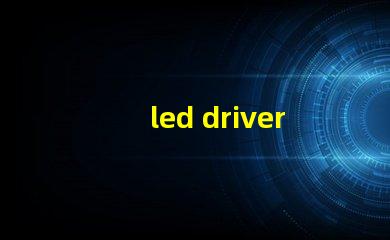led driver鎮流器如何選擇高效LED驅動器提升效果